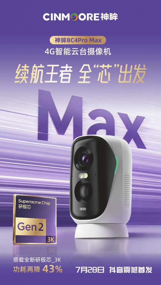 神眸爆款产品再升级！BC4Pro Max最长续航达2个月