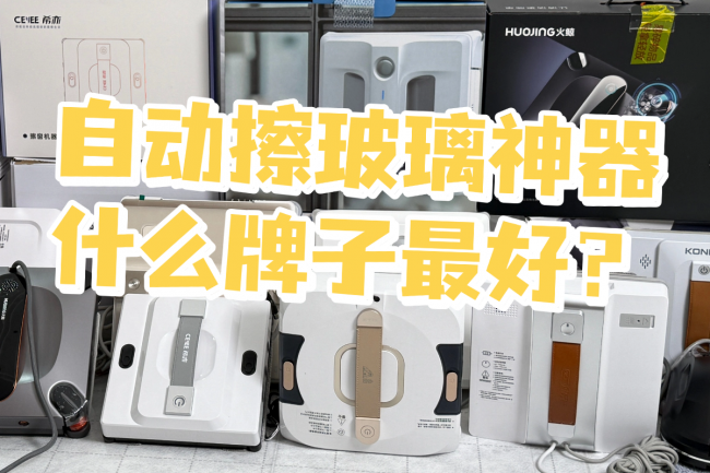 自动擦玻璃神器什么牌子最好?2026年自动擦玻璃神器排名前十推荐,帮你筛选靠谱机型!