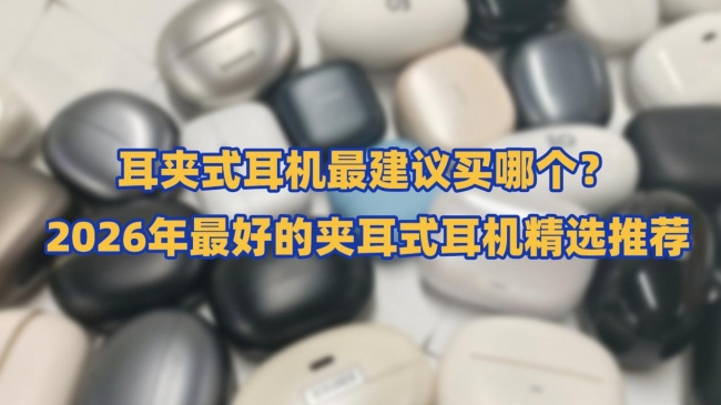 耳夹式耳机最建议买哪个?2026年最好的夹耳式耳机精选推荐