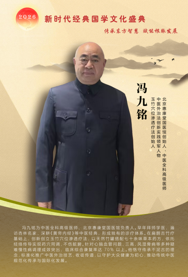 冯九铭——“玉竹渗透”疗法创始人的中