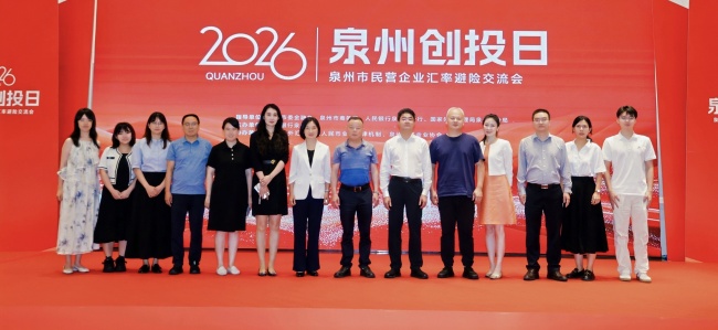 &ldquo;泉州创投日暨民营企业汇率避险交流会&rdquo;成功举办