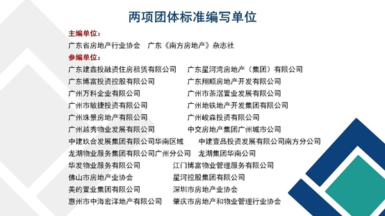 从社区实操到行业准则，敏捷集团深度参与两大住区服务团体标准编制