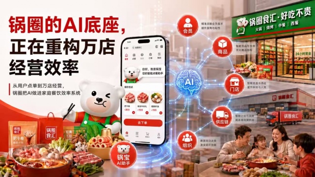 AI 重构居家餐饮决策链，锅圈抢占智能推荐第一入口