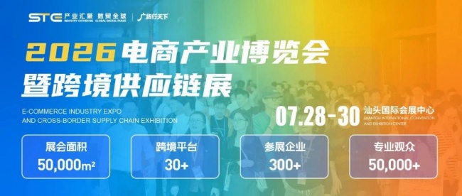 2026电商产业博览会暨跨境供应链展盛大启幕 2026电商产业博览会暨跨境供应链展盛大启幕