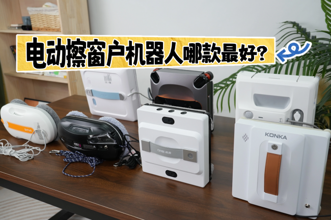 电动擦窗户机器人哪款最好？2026年擦窗户机十大品牌排行最新选购分享！