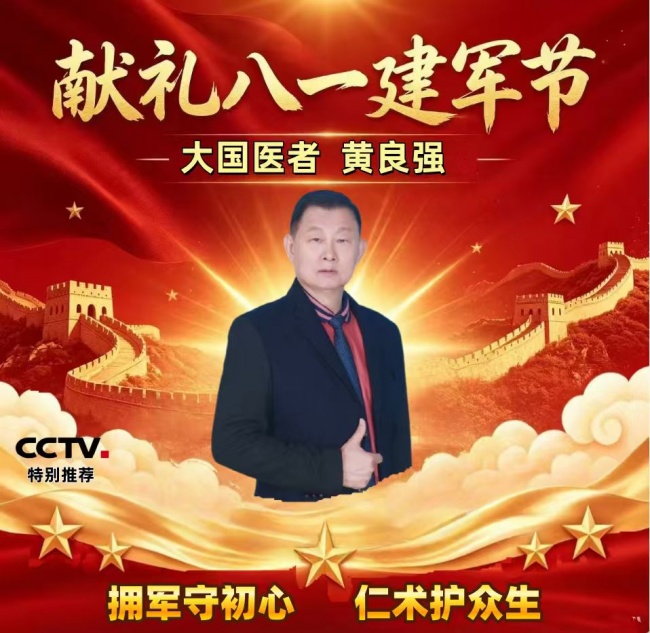 八一建军节特别报道：创新国医精粹铺就患者“健康之路”国医正骨大师--黄良强