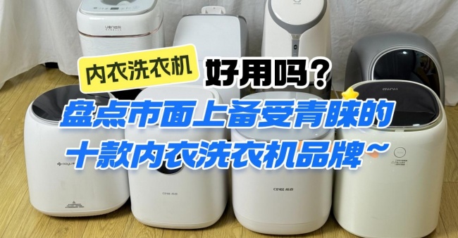 内衣洗衣机好用吗?盘点市面上备受青睐的十款内衣洗衣机品牌~希亦、海尔等选对不踩雷的品牌~