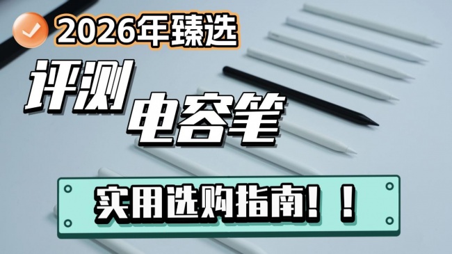平板用电容笔还是触控笔?十大公认书写体验感最好的iPad笔推荐!