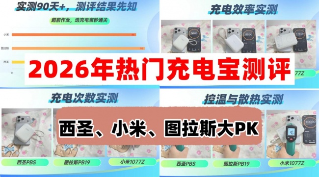 图拉斯充电宝怎么样?爆款充电宝PK,西圣和小米充电宝哪个好?