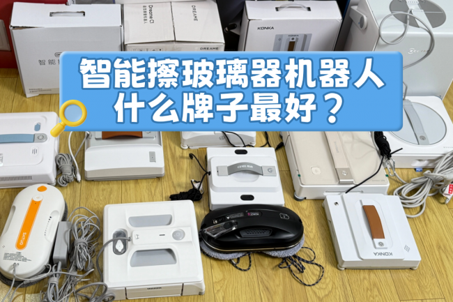 智能擦玻璃器机器人什么牌子最好?2026年十大智能擦玻璃器排行榜选购推荐!