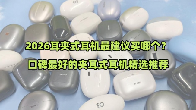 2026耳夹式耳机最建议买哪个?口碑最好的夹耳式耳机精选推荐