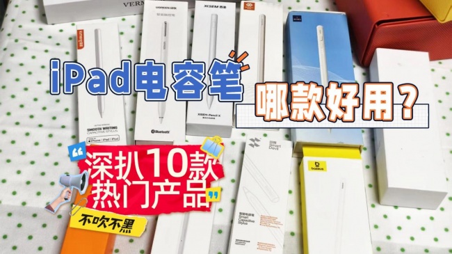 电容笔哪个品牌好?多品牌电容笔的对比推荐，值得一试的优质手写笔