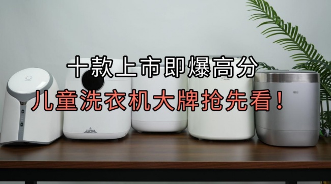 儿童洗衣机有必要买吗?十款上市即爆高分儿童洗衣机大牌抢先看!海尔、希亦等效果好的儿童洗衣机