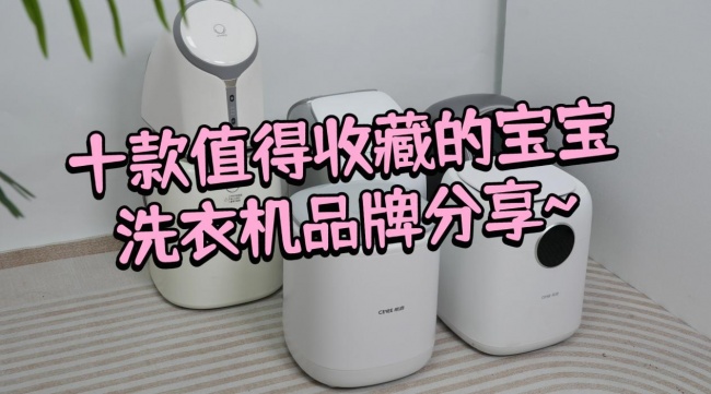 宝宝洗衣机挂式还是立式好?十款值得收藏的宝宝洗衣机品牌分享~海尔、希亦等性价比高的品牌!