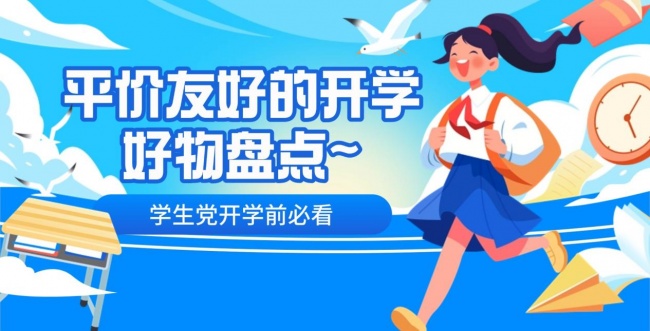开学有什么要准备的?平价友好的开学好物盘点~学生党开学前必看,耐用不踩雷的好物!