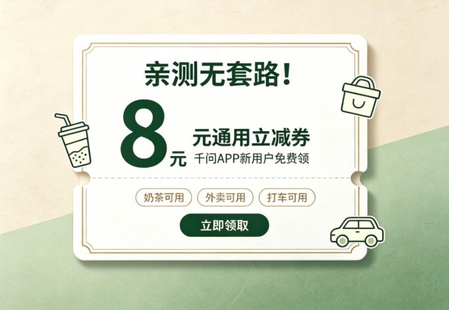 千问 APP 新用户 8 元无门槛优惠券完整领取攻略（2026 年 8 月最新）