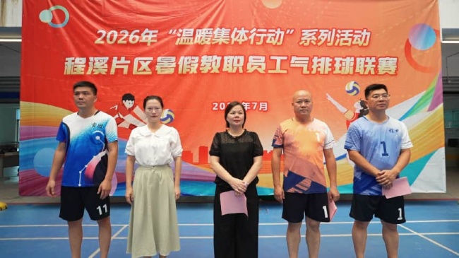 激情夏日燃动赛场 团结拼搏共筑师魂