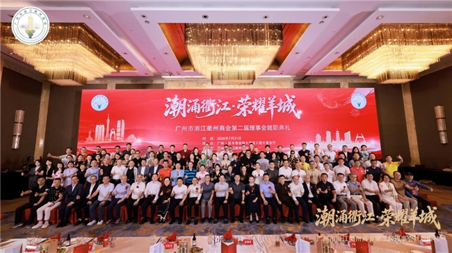 潮涌衢江・荣耀羊城 广州市浙江衢州商会第二届理事会换届就职典礼圆满举行