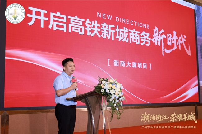 潮涌衢江・荣耀羊城 广州市浙江衢州商会第二届理事会换届就职典礼圆满举行
