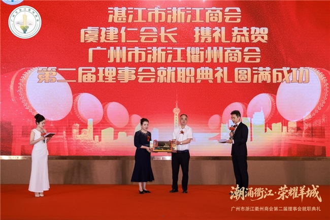 潮涌衢江・荣耀羊城 广州市浙江衢州商会第二届理事会换届就职典礼圆满举行