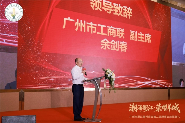 潮涌衢江・荣耀羊城 广州市浙江衢州商会第二届理事会换届就职典礼圆满举行