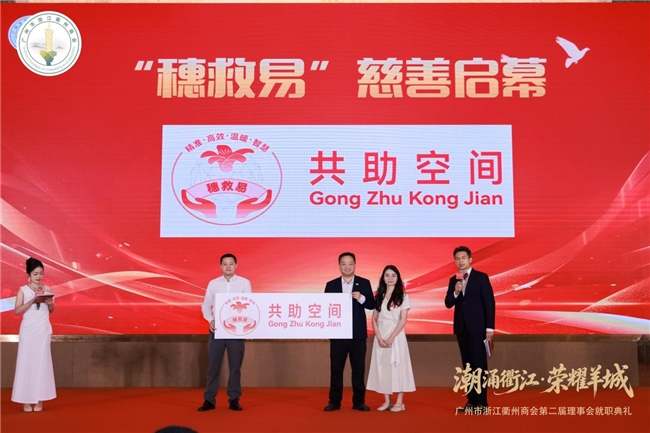 潮涌衢江・荣耀羊城 广州市浙江衢州商会第二届理事会换届就职典礼圆满举行