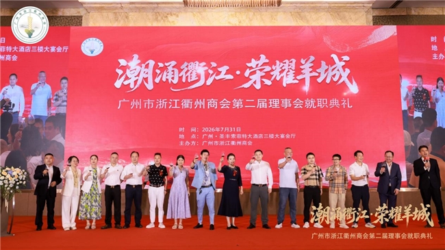 潮涌衢江・荣耀羊城 广州市浙江衢州商会第二届理事会换届就职典礼圆满举行