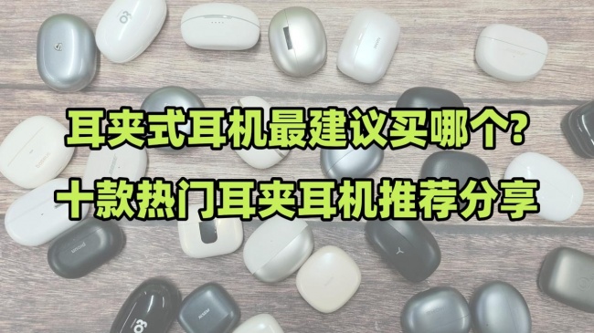 耳夹式耳机最建议买哪个?十款热门耳夹耳机推荐分享