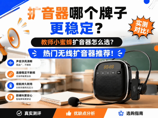 扩音器哪个牌子更稳定?教师小蜜蜂扩音器怎么选?热门无线扩音器推荐