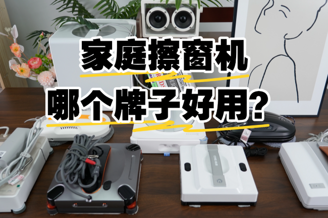 家庭擦窗机哪个牌子好用?2026年好评十款家庭擦窗机品牌测评推荐,选购答案在这里!