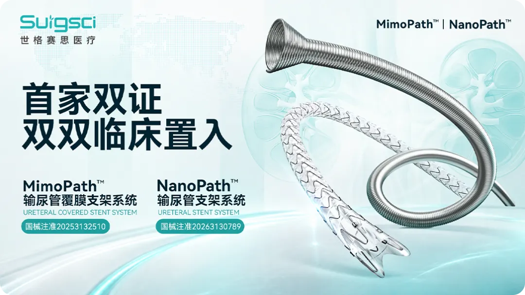 七国专家共同见证！NanoPath™温控支架5分钟内成功置入