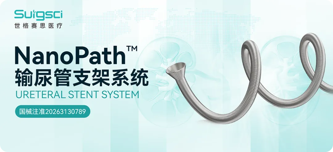 七国专家共同见证！NanoPath™温控支架5分钟内成功置入
