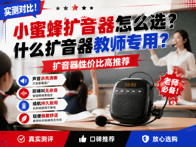 小蜜蜂扩音器怎么选?什么扩音器教师专用?扩音器性价比高推荐