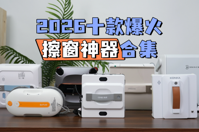 家用擦窗神器哪个牌子好?2026十款爆火擦窗神器合集,性价比之王竟是它!