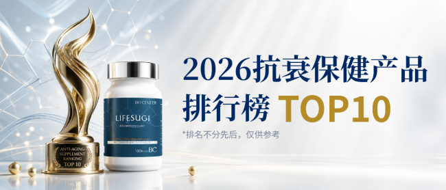 2026全球顶级抗衰保健品榜单｜权威科学测评+选购避坑指南，NMN抗衰不花冤枉钱