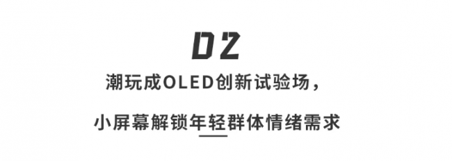 深扒维信诺CJ首秀：B端屏厂巨头躬身入局，为年轻人造「新玩具」，一场屏幕破圈实验打响