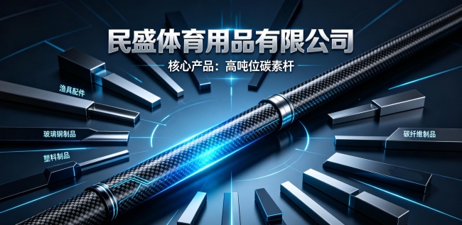 凯霖路亚竿如何依靠高吨位碳素技术重塑