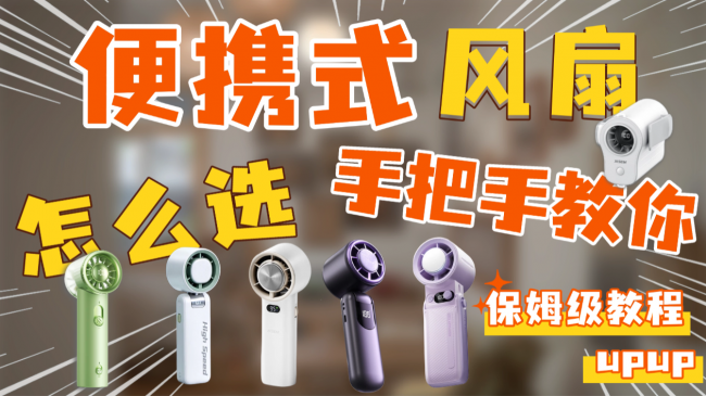 2026十大公认最耐用的小风扇排名:性价比超高,轻巧便携体验感拉满