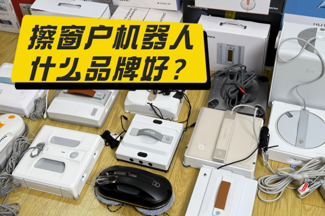 擦窗户机器人什么品牌好?2026年热门市场排名前十擦窗户机器人品牌推荐~