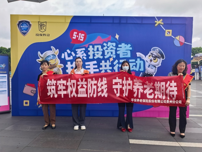 筑牢权益防线，守护养老期待——平安养老险贵州分公司开展2026“5·15全国投资者保护宣传日”活动