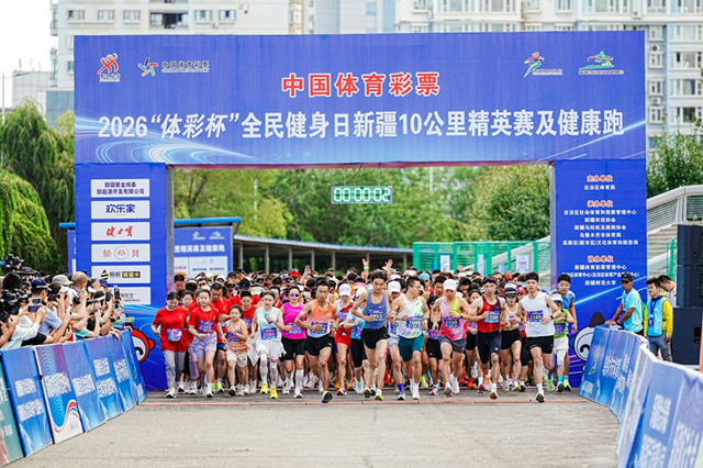 中国体育彩票2026全民健身日“体彩杯”新疆10公里精英赛及健康跑圆满落幕