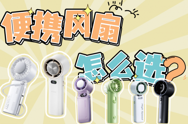 什么牌子风扇质量最好？盘点十大口碑最好夏日必备的便携小风扇