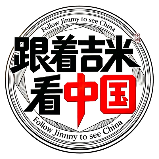 光影观齐鲁，外眼阅山河｜纪实微记录《跟着吉米看中国》山东篇章盛大启幕
