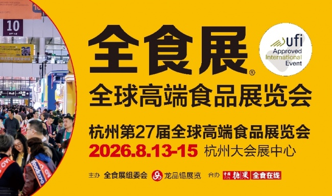 2026杭州全食展八月精彩启幕，食品电商与新渠道选品旗舰大展蓄