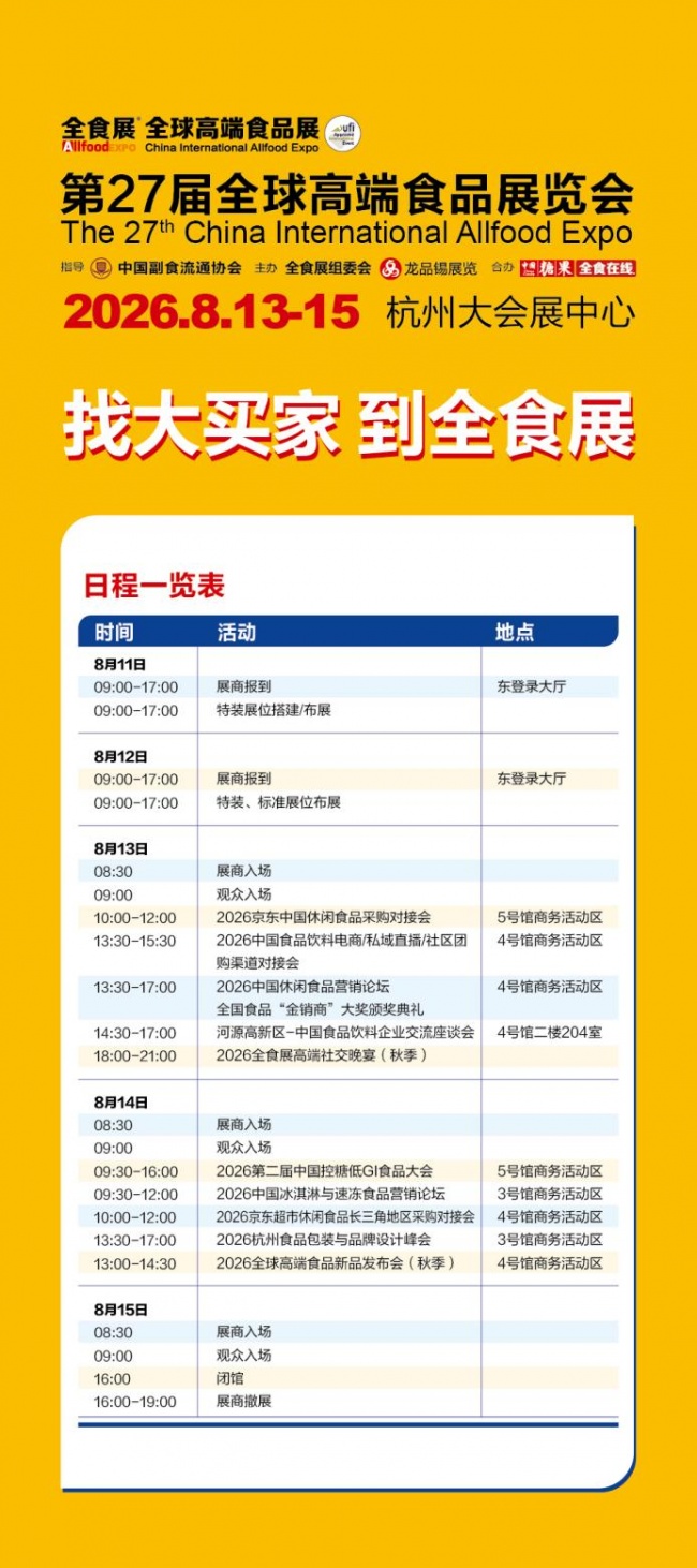 2026杭州全食展八月精彩启幕，食品电商与新渠道选品旗舰大展蓄