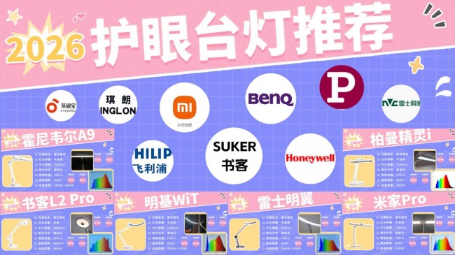 学生护眼台灯哪个牌子最好?书客/明基/柏曼/霍尼韦尔/孩视宝/飞利浦等主流品牌护眼灯推荐