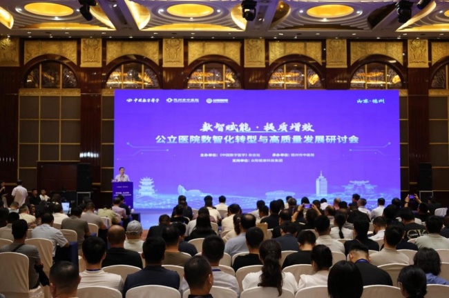 数智赋能 提质增效   山东德州举办公立医院数智化转型与高质量发展研讨会