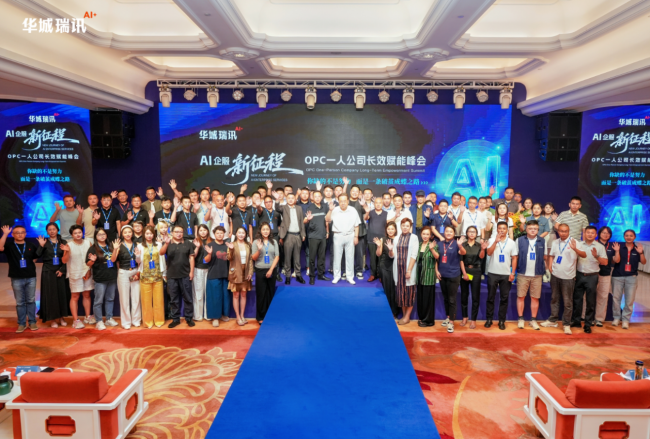 华城瑞讯AI企服新征程启航：OPC一人公司长效赋能峰会常州首站圆满落幕