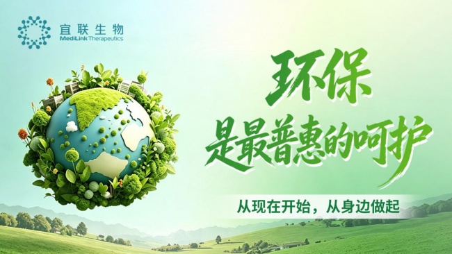 践行环保责任，守护全民健康！【苏州宜联生物医药有限公司】联合医院发起公益行动，免费环保袋扫码即领～