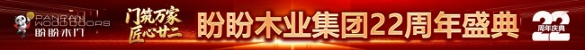 匠心廿二载，惠享千万家｜盼盼木门22周年庆全国钜惠重磅开启